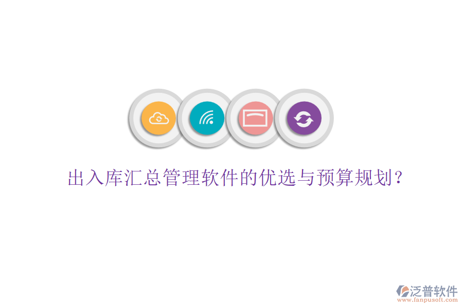 出入庫匯總管理軟件的優(yōu)選與預(yù)算規(guī)劃？