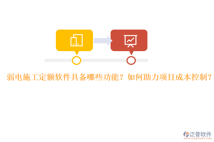 弱電施工定額軟件具備哪些功能？如何助力項目成本控制？