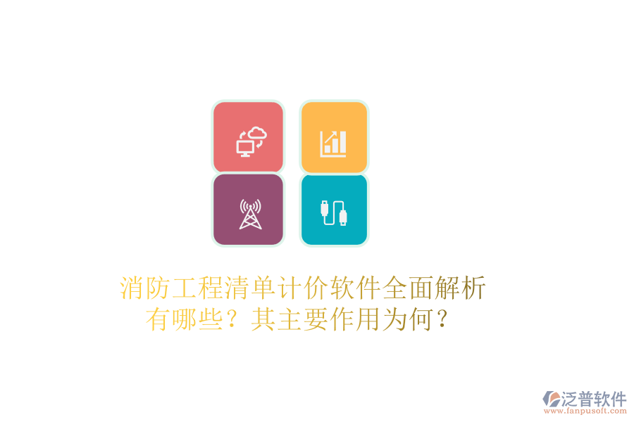 消防工程清單計(jì)價(jià)軟件全面解析：有哪些？其主要作用為何？
