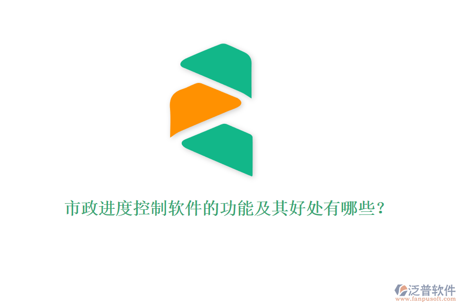 市政進度控制軟件的功能及其好處有哪些？