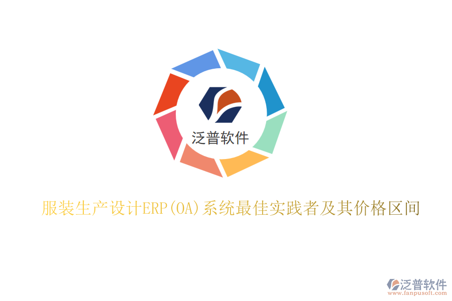 服裝生產(chǎn)設計ERP(OA)系統(tǒng)最佳實踐者及其價格區(qū)間