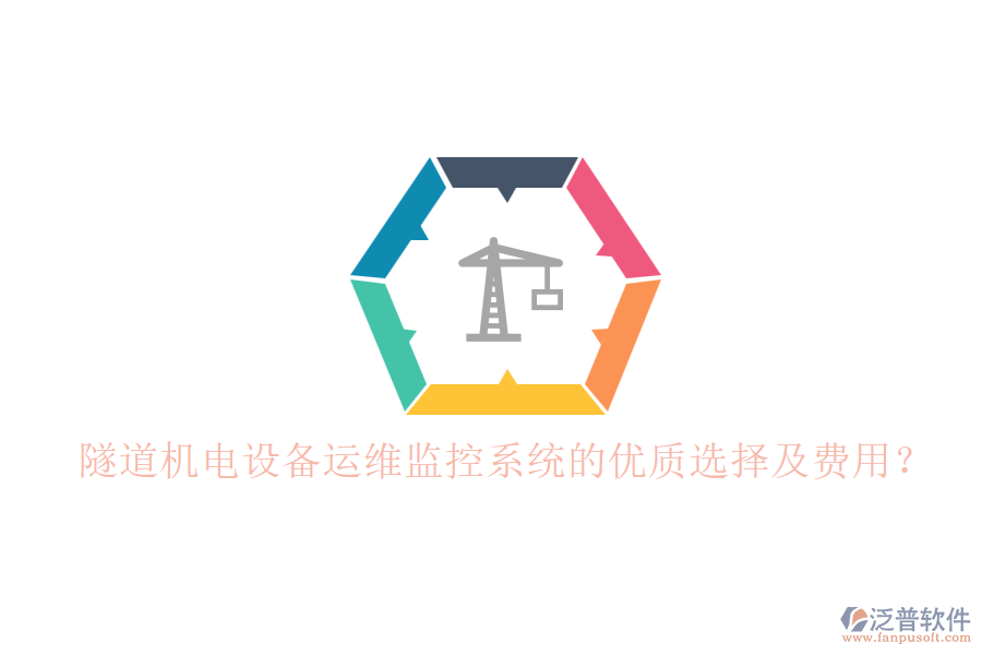隧道機(jī)電設(shè)備運(yùn)維監(jiān)控系統(tǒng)的優(yōu)質(zhì)選擇及費(fèi)用？