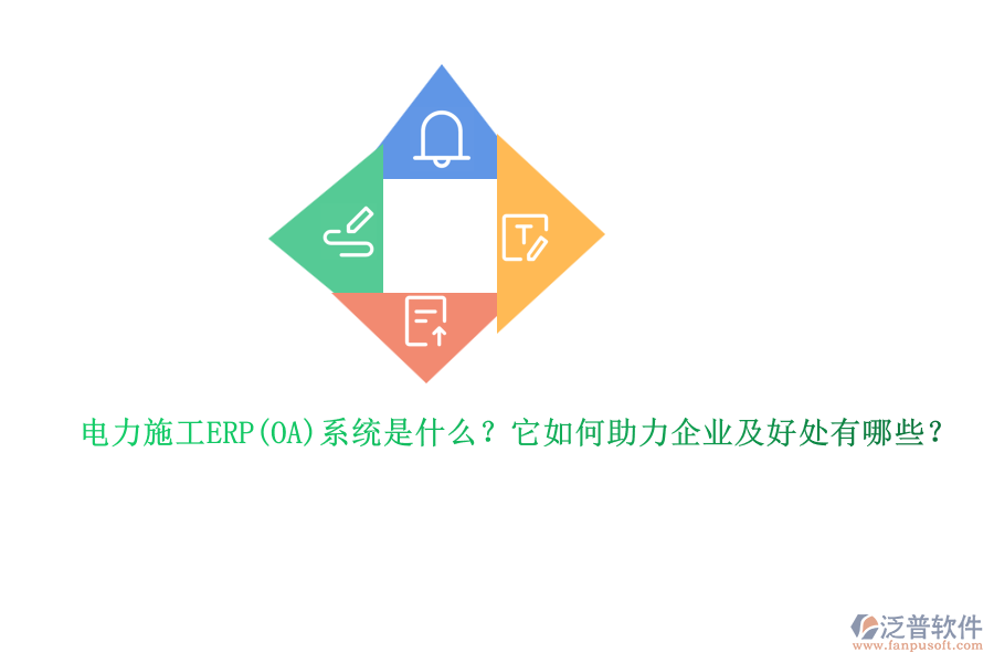 電力施工ERP系統(tǒng)是什么？它如何助力企業(yè)及好處有哪些？