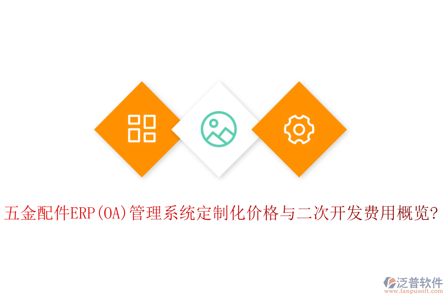 五金配件ERP(OA)管理系統(tǒng)定制化價(jià)格與<a href=http://www.napavibes.com/Implementation/kaifa/ target=_blank class=infotextkey>二次開發(fā)</a>費(fèi)用概覽?