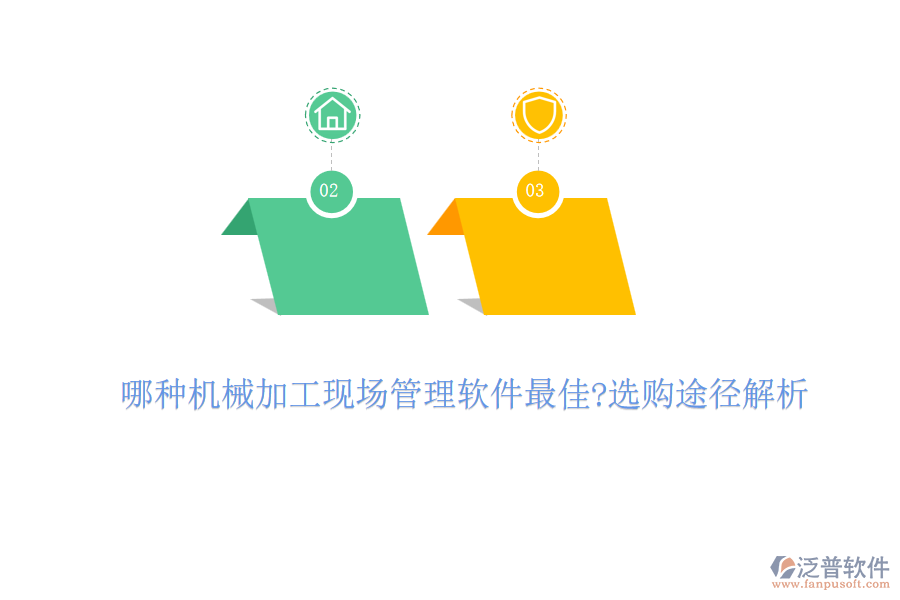 哪種機械加工現(xiàn)場管理軟件最佳?選購途徑解析