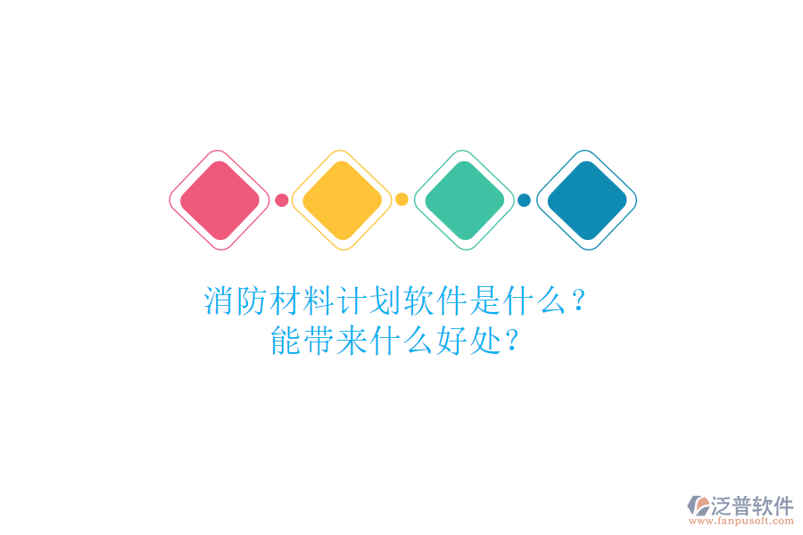 消防材料計劃軟件是什么？能帶來什么好處？