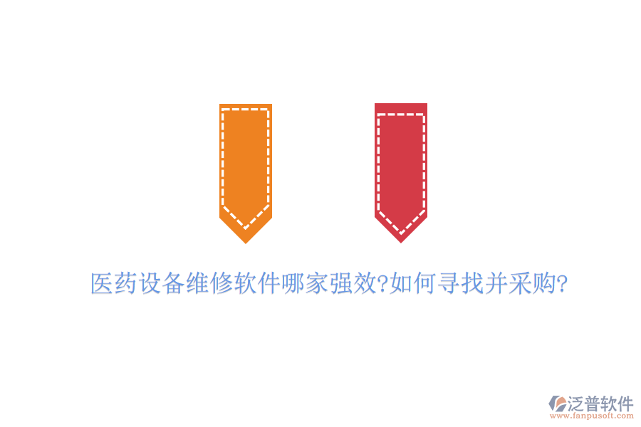 醫(yī)藥設(shè)備維修軟件哪家強效?如何尋找并采購?