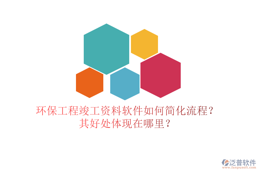環(huán)保工程竣工資料軟件如何簡化流程？其好處體現(xiàn)在哪里？