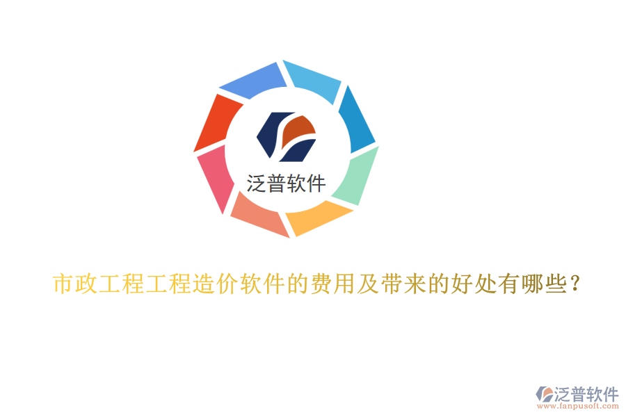 市政工程工程造價軟件的費用及帶來的好處有哪些？