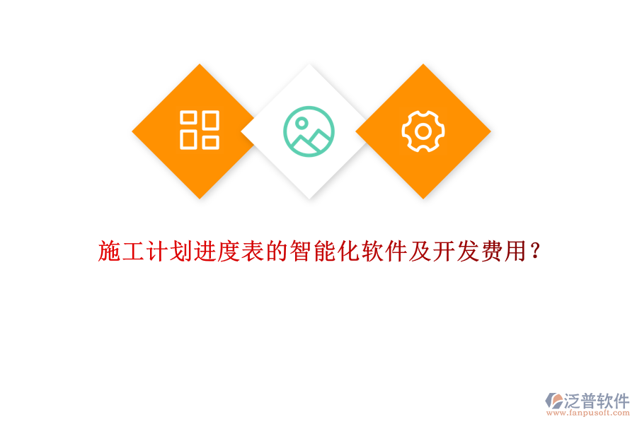 施工計(jì)劃進(jìn)度表的智能化軟件及開發(fā)費(fèi)用？