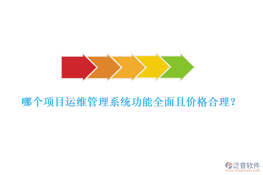 哪個(gè)項(xiàng)目運(yùn)維管理系統(tǒng)功能全面且價(jià)格合理？