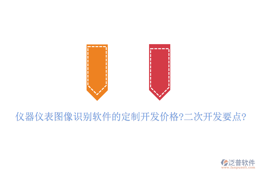 儀器儀表圖像識別軟件的定制開發(fā)價(jià)格?<a href=http://www.napavibes.com/Implementation/kaifa/ target=_blank class=infotextkey>二次開發(fā)</a>要點(diǎn)?