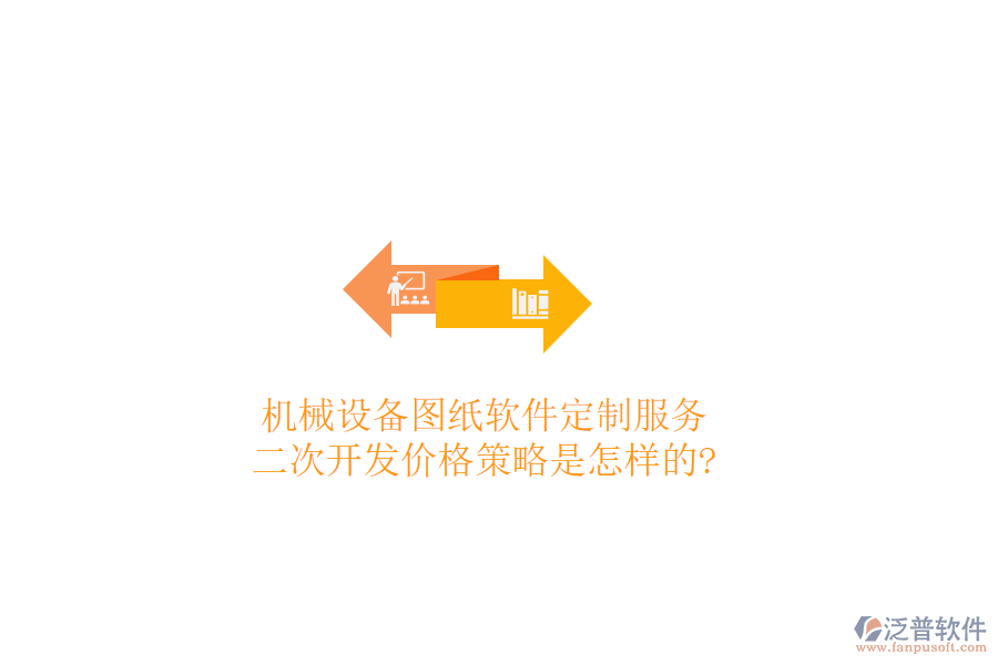 機(jī)械設(shè)備圖紙軟件定制服務(wù)，<a href=http://www.napavibes.com/Implementation/kaifa/ target=_blank class=infotextkey>二次開(kāi)發(fā)</a>價(jià)格策略是怎樣的?