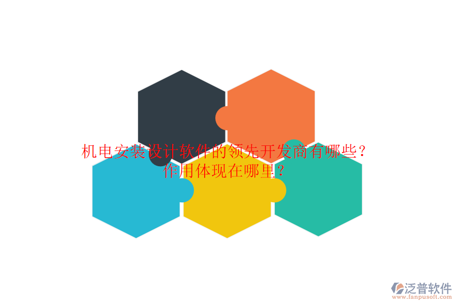 機(jī)電安裝設(shè)計(jì)軟件的領(lǐng)先開發(fā)商有哪些？作用體現(xiàn)在哪里？