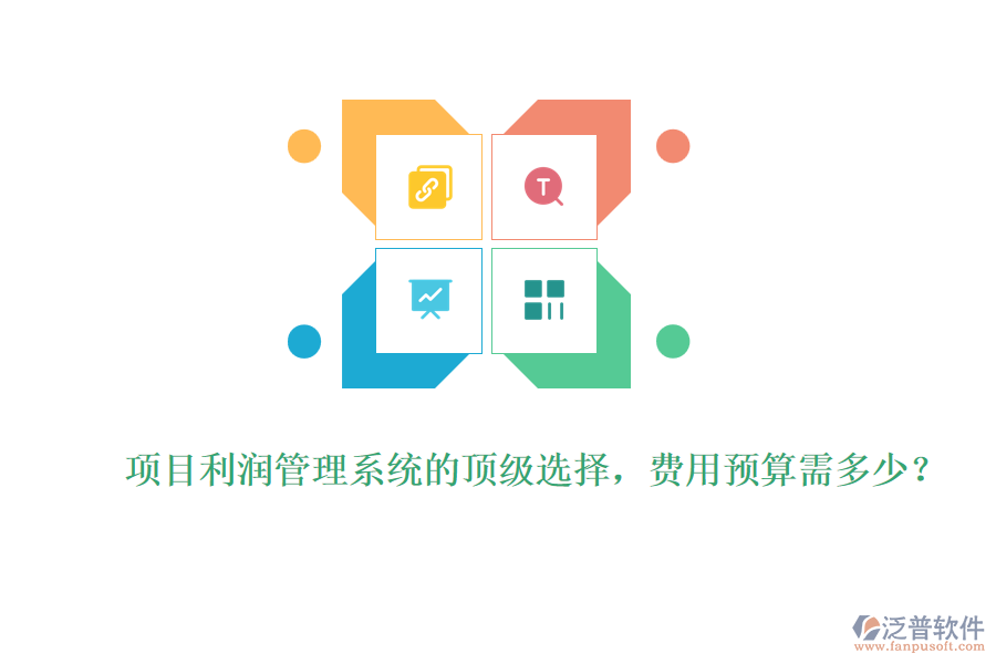 項(xiàng)目利潤(rùn)管理系統(tǒng)的頂級(jí)選擇，費(fèi)用預(yù)算需多少？
