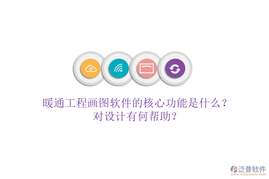 暖通工程畫圖軟件的核心功能是什么？對設(shè)計(jì)有何幫助？