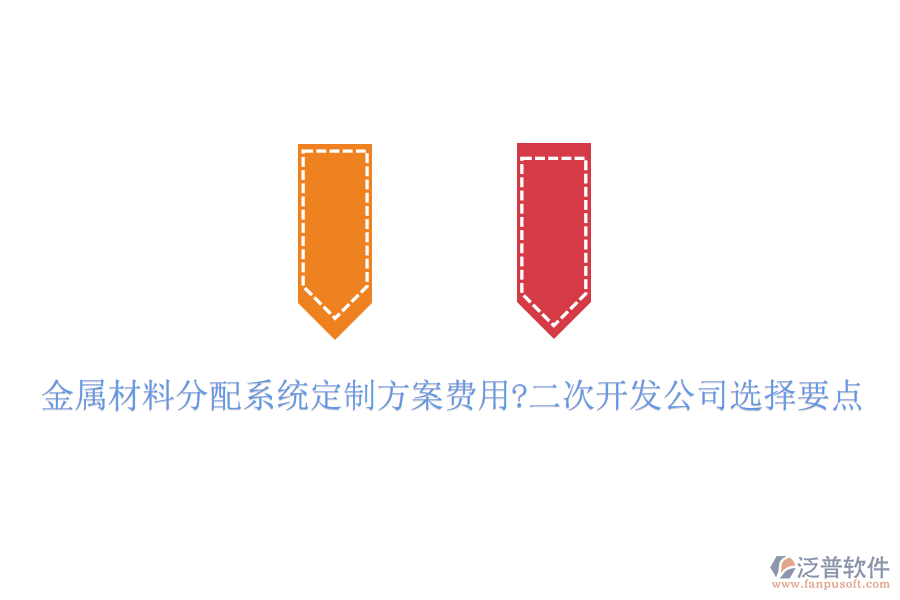 金屬材料分配系統(tǒng)定制方案費用?<a href=http://www.napavibes.com/Implementation/kaifa/ target=_blank class=infotextkey>二次開發(fā)</a>公司選擇要點