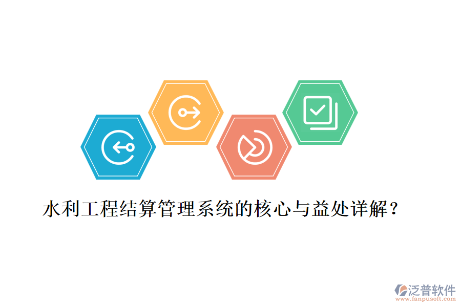水利工程結(jié)算管理系統(tǒng)的核心與益處詳解？