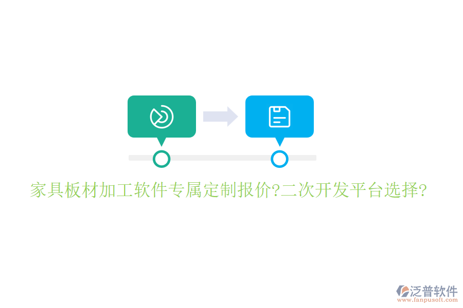 家具板材加工軟件專屬定制報(bào)價(jià)?<a href=http://www.napavibes.com/Implementation/kaifa/ target=_blank class=infotextkey>二次開發(fā)</a>平臺(tái)選擇?