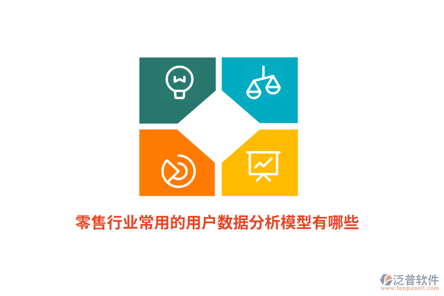 零售行業(yè)常用的用戶數(shù)據(jù)分析模型有哪些？