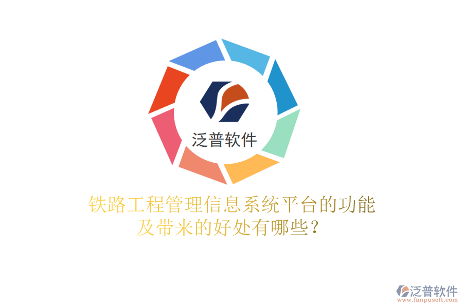 鐵路工程管理信息系統(tǒng)平臺(tái)的功能及帶來的好處有哪些？