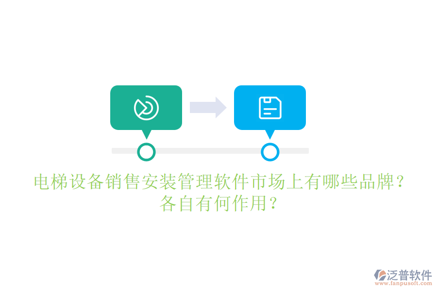 電梯設(shè)備銷售安裝管理軟件市場上有哪些品牌？各自有何作用？