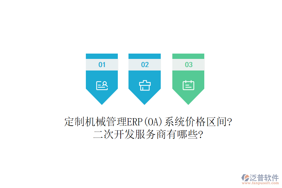 定制機(jī)械管理ERP(OA)系統(tǒng)價(jià)格區(qū)間?<a href=http://www.napavibes.com/Implementation/kaifa/ target=_blank class=infotextkey>二次開發(fā)</a>服務(wù)商有哪些?