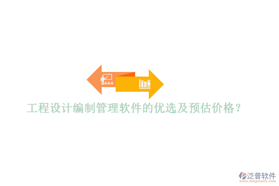 工程設(shè)計編制管理軟件的優(yōu)選及預(yù)估價格？