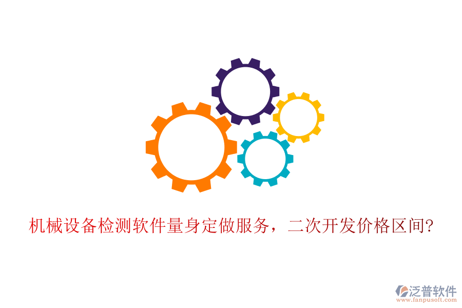 機(jī)械設(shè)備檢測(cè)軟件量身定做服務(wù)，<a href=http://www.napavibes.com/Implementation/kaifa/ target=_blank class=infotextkey>二次開發(fā)</a>價(jià)格區(qū)間?