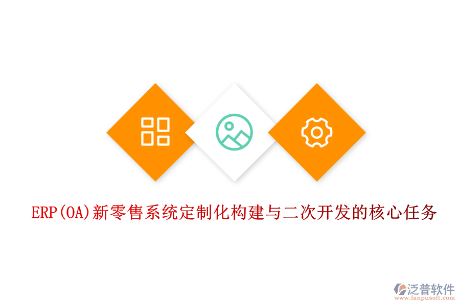 ERP(OA)新零售系統(tǒng)定制化構(gòu)建與<a href=http://www.napavibes.com/Implementation/kaifa/ target=_blank class=infotextkey>二次開(kāi)發(fā)</a>的核心任務(wù)
