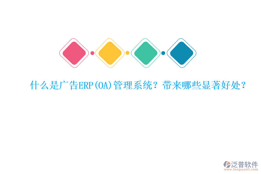 什么是廣告ERP管理系統(tǒng)？帶來哪些顯著好處？