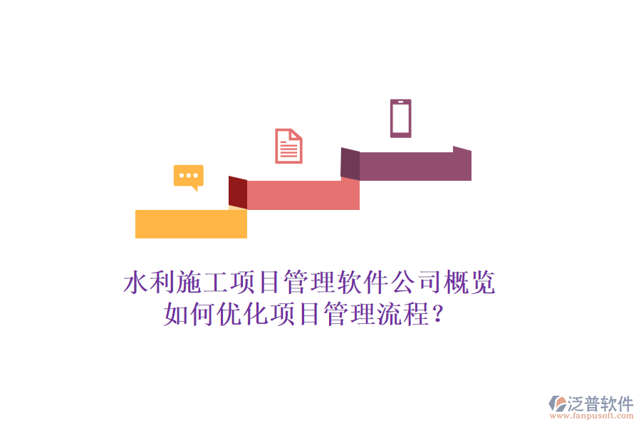 水利施工項(xiàng)目管理軟件公司概覽，如何優(yōu)化項(xiàng)目管理流程？