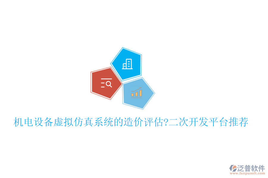 機電設(shè)備虛擬仿真系統(tǒng)的造價評估?<a href=http://www.napavibes.com/Implementation/kaifa/ target=_blank class=infotextkey>二次開發(fā)</a>平臺推薦