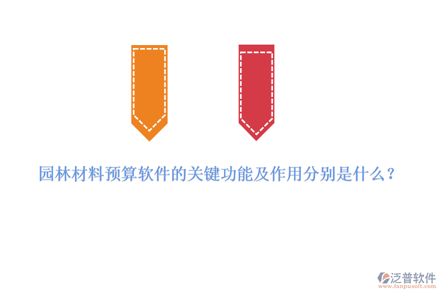 園林材料預(yù)算軟件的關(guān)鍵功能及作用分別是什么？
