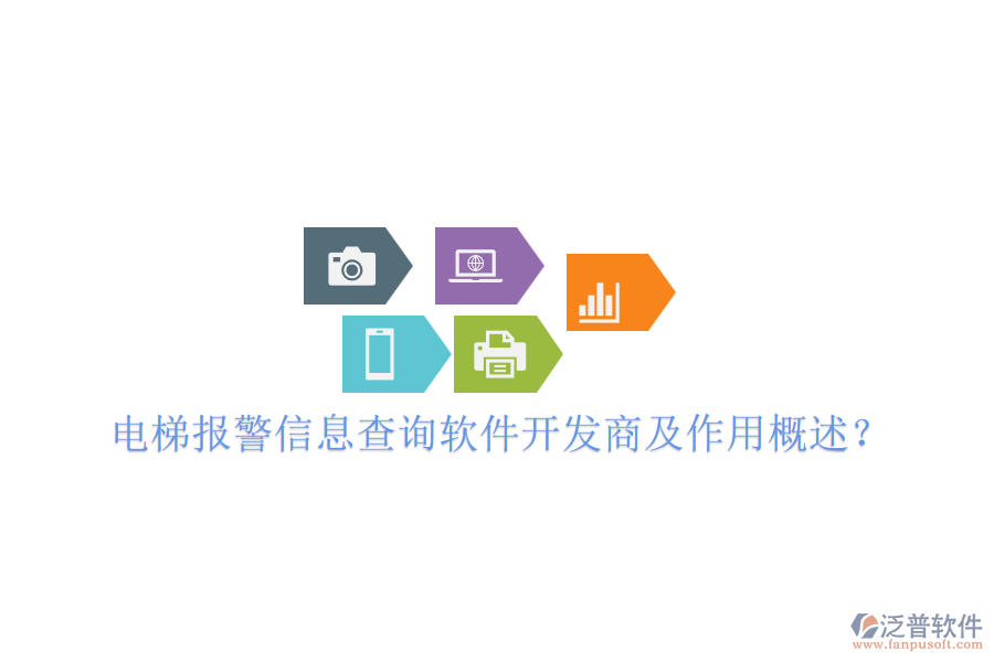電梯報(bào)警信息查詢軟件開發(fā)商及作用概述？