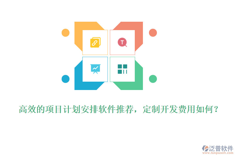 高效的項(xiàng)目計(jì)劃安排軟件推薦，定制開(kāi)發(fā)費(fèi)用如何？
