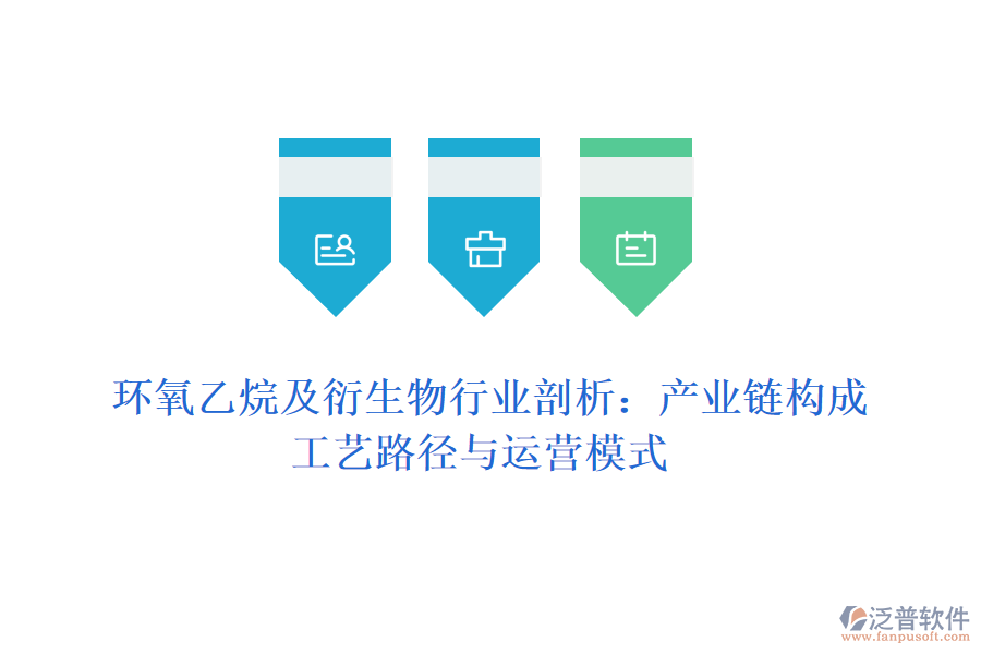  環(huán)氧乙烷及衍生物行業(yè)剖析：產(chǎn)業(yè)鏈構(gòu)成、工藝路徑與運(yùn)營模式