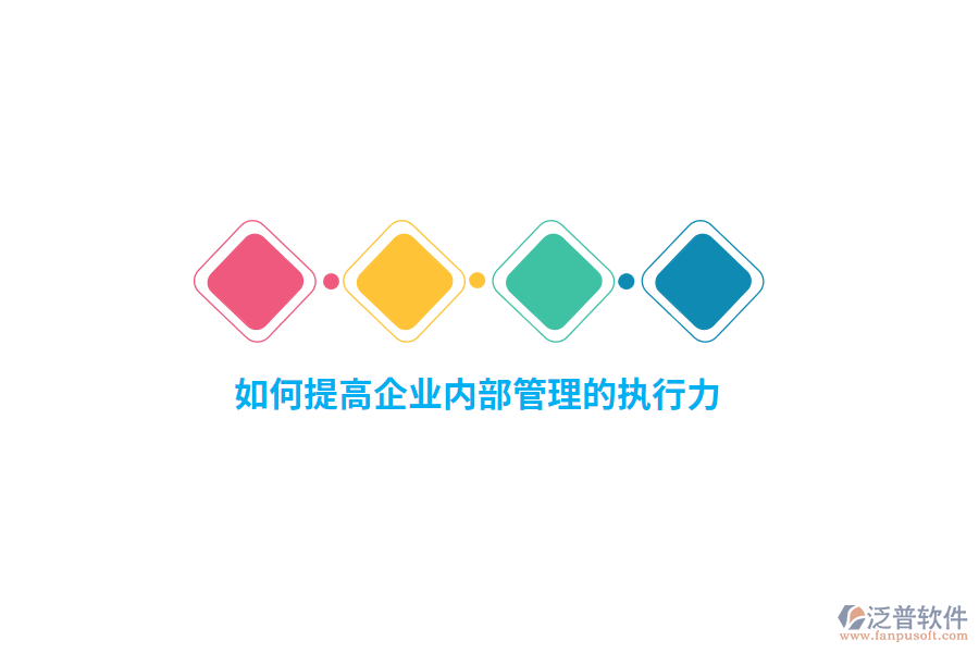 如何提高企業(yè)內(nèi)部管理的執(zhí)行力？