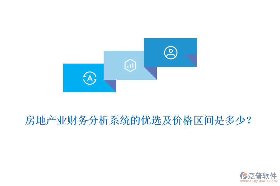 房地產(chǎn)業(yè)財(cái)務(wù)分析系統(tǒng)的優(yōu)選及價(jià)格區(qū)間是多少？