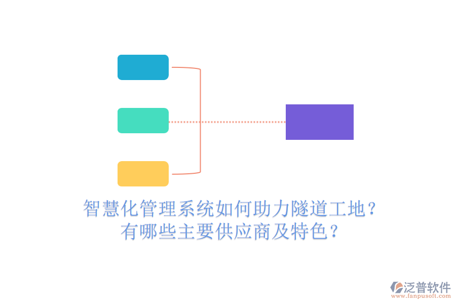 智慧化管理系統(tǒng)如何助力隧道工地？有哪些主要供應(yīng)商及特色？