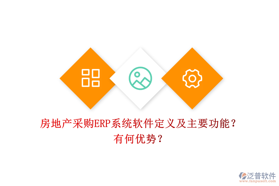 房地產(chǎn)采購ERP系統(tǒng)軟件定義及主要功能？有何優(yōu)勢？