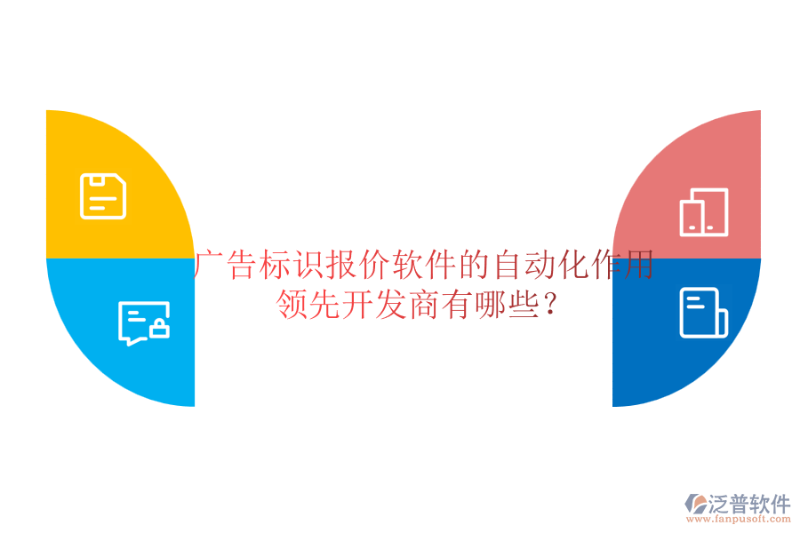 廣告標(biāo)識(shí)報(bào)價(jià)軟件的自動(dòng)化作用及領(lǐng)先開(kāi)發(fā)商有哪些？