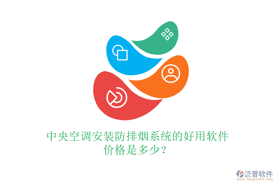 中央空調(diào)安裝防排煙系統(tǒng)的好用軟件，價(jià)格是多少？