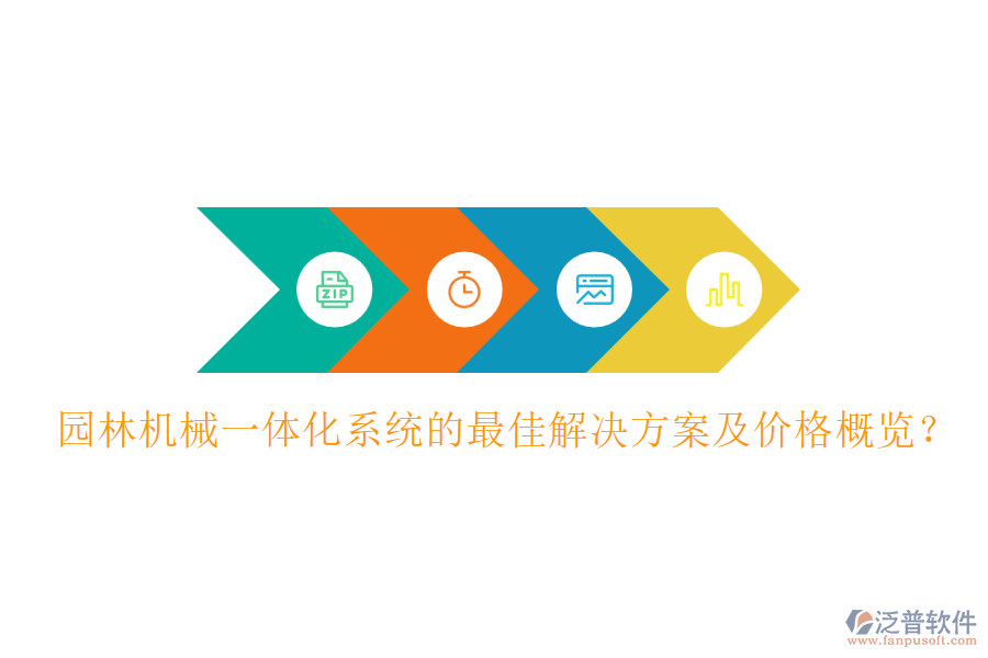 園林機(jī)械一體化系統(tǒng)的最佳解決方案及價(jià)格概覽？