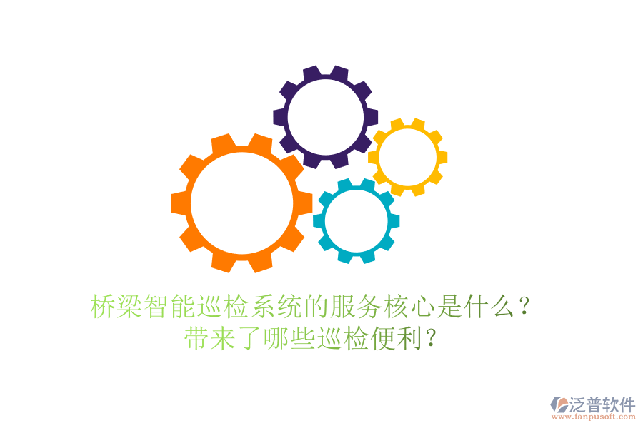 橋梁智能巡檢系統(tǒng)的服務(wù)核心是什么？帶來了哪些巡檢便利？