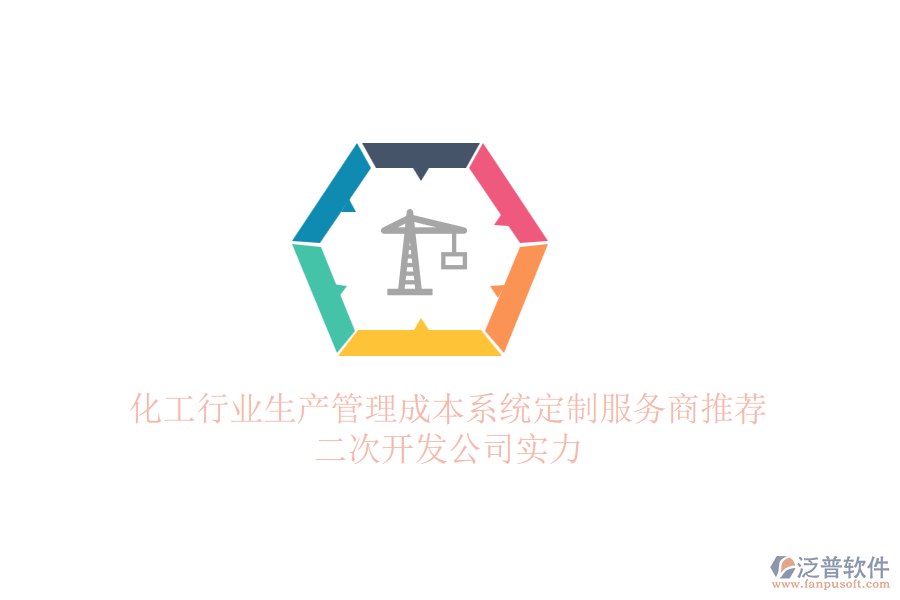 化工行業(yè)生產(chǎn)管理成本系統(tǒng)定制服務(wù)商推薦，<a href=http://www.napavibes.com/Implementation/kaifa/ target=_blank class=infotextkey>二次開發(fā)</a>公司實力