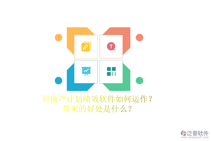 房地產(chǎn)計(jì)劃績效軟件如何運(yùn)作？帶來的好處是什么？
