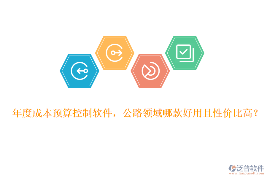 年度成本預(yù)算控制軟件，公路領(lǐng)域哪款好用且性價(jià)比高？