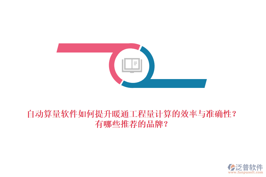 自動(dòng)算量軟件如何提升暖通工程量計(jì)算的效率與準(zhǔn)確性？有哪些推薦的品牌？