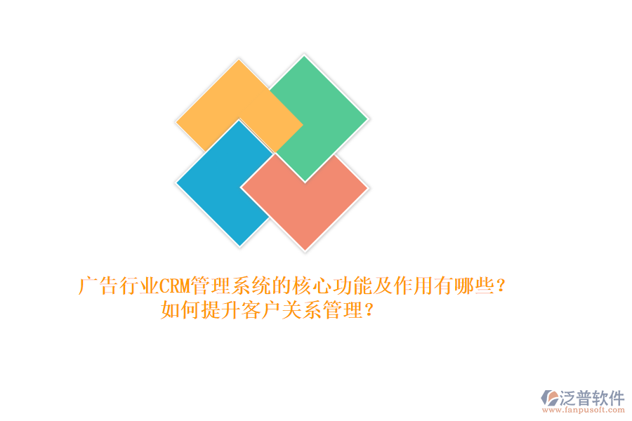 廣告行業(yè)CRM管理系統(tǒng)的核心功能及作用有哪些？如何提升客戶關(guān)系管理？